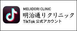 明治通りクリニックTikTok