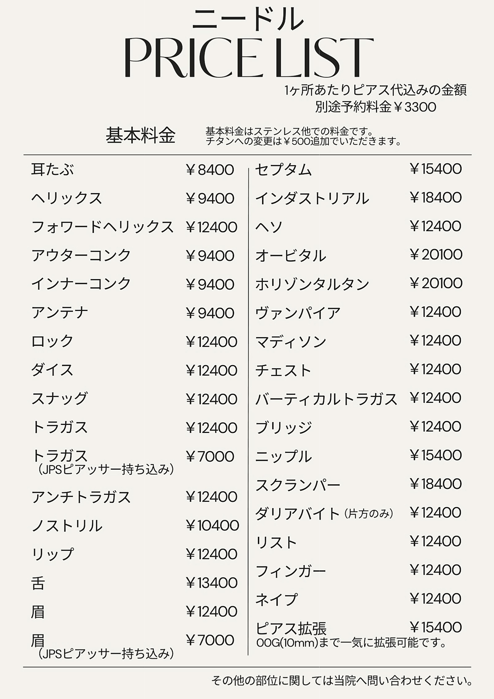 ニードル 料金表